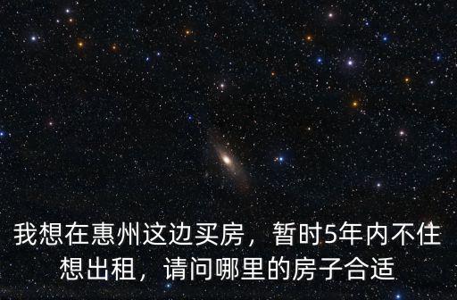惠州哪里可以出租房,在惠州哪里租房子比較平價