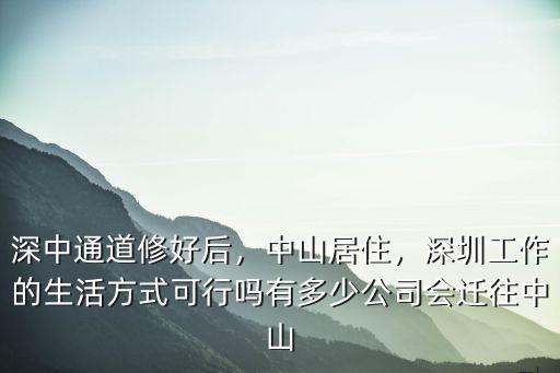 深圳南山區到中山多少公里,本人深圳南山上班