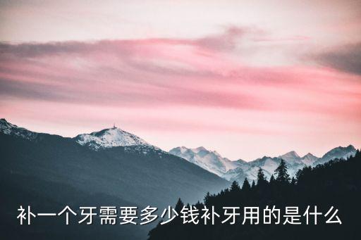 深圳麥芽口腔補一顆牙多少錢,你們補一顆牙齒花了多少錢