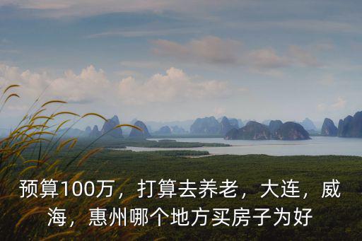撫州惠州哪里好,惠州哪個地方買房子為好