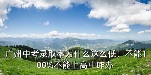 深圳中考錄取率怎么那么低,深圳中考錄取率那么低
