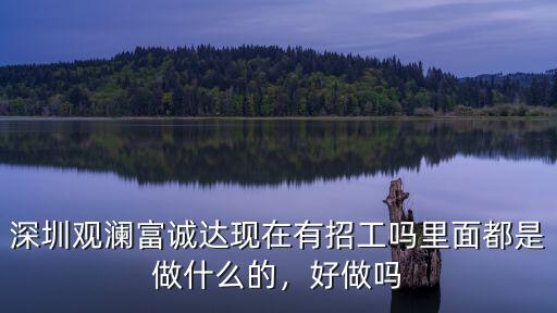 深圳現在哪里有風扇廠招工嗎,深圳觀瀾富誠達現在有招工嗎