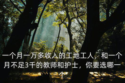 濟(jì)南工地工人工資多少錢一個(gè)月,一個(gè)月一萬(wàn)多收入的工地工人