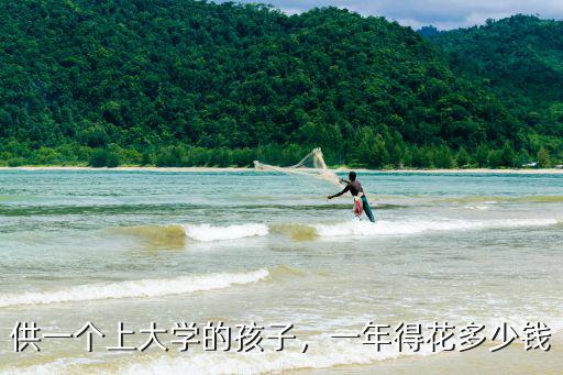 深圳上大學一年多少錢,一年得花多少錢