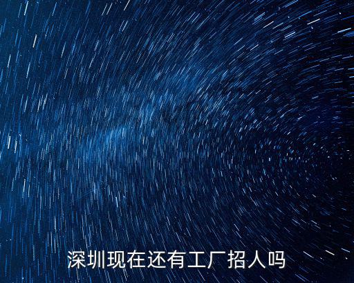 深圳現在還有工廠招人嗎