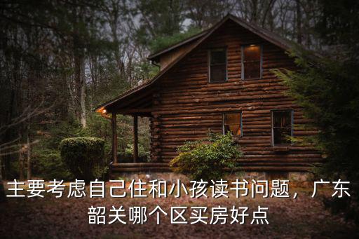 汕尾和韶關哪里適合居住,廣東梅州汕尾韶關這些地方