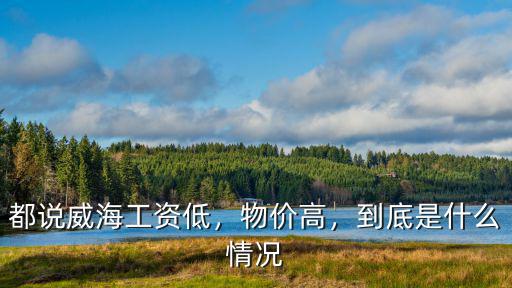 威海哪招水暖工一天工資是多少,都說威海工資低