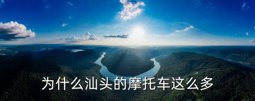 為什么汕頭的摩托車這么多