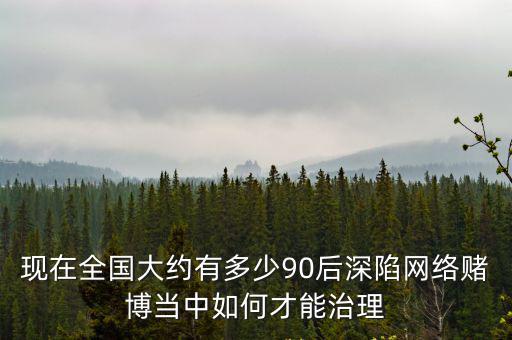 東莞有多少人網賭,網絡博彩有多少人贏了