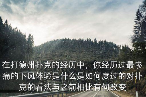 德州撲克籌碼打多少,在打德州撲克的經(jīng)歷中