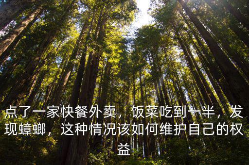 深圳一女子點(diǎn)外賣吃出多少只蟑螂,點(diǎn)了一家快餐外賣