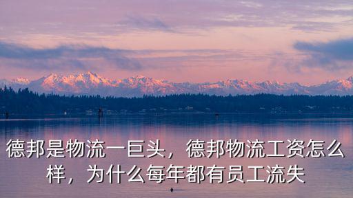 廣州德邦工資怎么樣,德邦快遞員工資待遇怎么樣