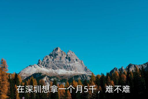 深圳海底撈服務(wù)員工資多少錢一個月,在深圳想拿一個月5千