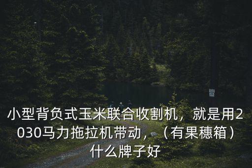 韶關哪里有小型收割機,小型背負式玉米聯合收割機