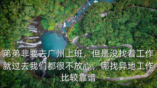 去廣州找工作對那邊不熟怎么辦,想辭職去廣州找工作