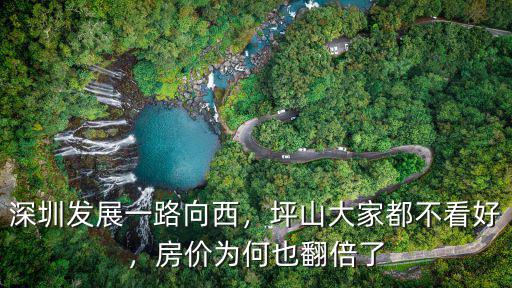 深圳發(fā)展一路向西，坪山大家都不看好，房價(jià)為何也翻倍了