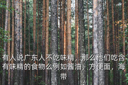 廣東人煲湯怎么不放味精,有人說廣東人不吃味精