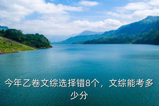 今年乙卷文綜選擇錯8個，文綜能考多少分