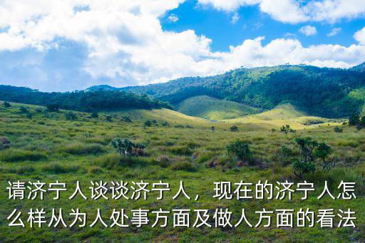 濟寧民建有多少人,作為在濟寧人