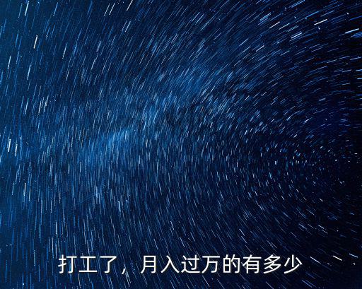 打工了，月入過萬的有多少
