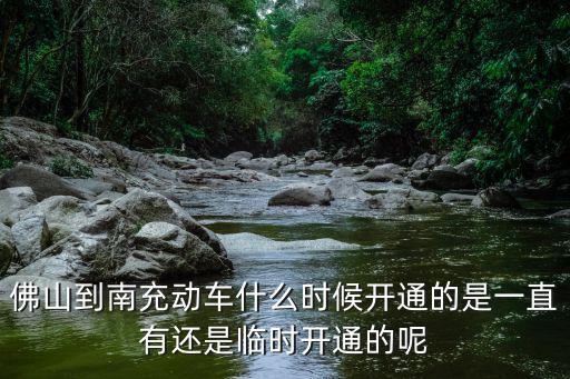 佛山到南充的火車票怎么走,為什么沒有廣州到南充車次