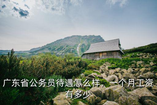 去廣東一個月工資多少,在廣州打工一個月工資有多少
