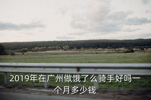 在廣州做美團一單多少錢,在廣州做美團外賣送餐