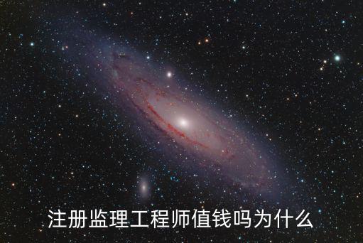 青島注冊監理工程師月薪多少,注冊監理工程師值錢嗎