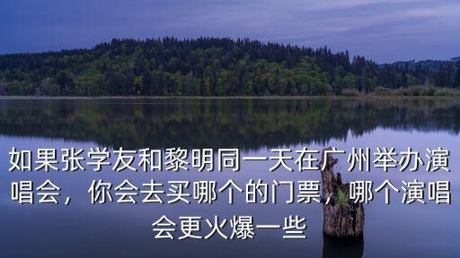 廣州開(kāi)演唱會(huì)一般去哪里,天王黎明今年在廣州開(kāi)演唱會(huì)