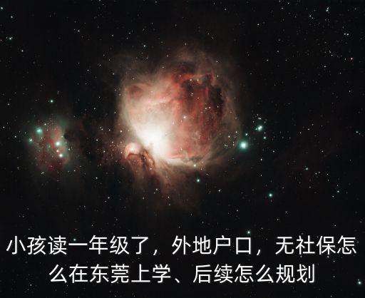 外地兒童怎么買東莞社保,無社保怎么在東莞上學(xué)