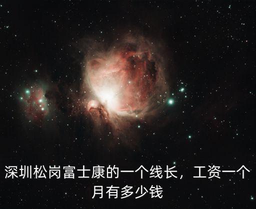深圳富土康現(xiàn)在底薪多少錢,深圳富士康大學(xué)生底薪是多少