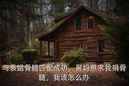 東莞哪里可以捐獻(xiàn)骨髓,東莞再現(xiàn)造血干細(xì)胞捐獻(xiàn)者