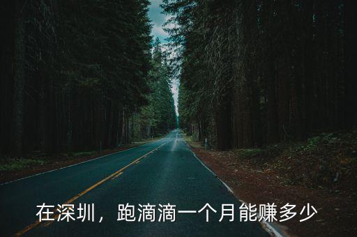 在深圳，跑滴滴一個月能賺多少
