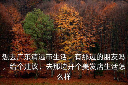 廣東那邊發(fā)型師工資怎么樣,去那邊開個美發(fā)店生活怎么樣