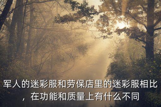 廣州迷彩服在哪里買,在網(wǎng)上能買到正品嗎