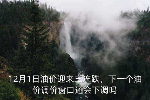 深圳油價(jià)下調(diào)多少錢,加滿一箱汽油能省多少錢