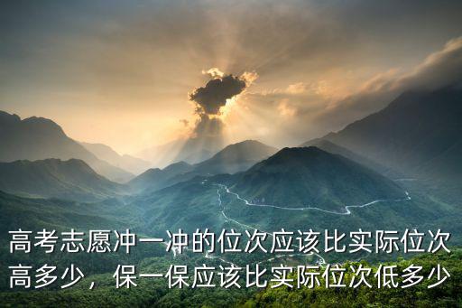 廣東高考志愿沖穩保相差多少位次,高考志愿如何做到沖
