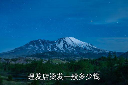 在泰安萬(wàn)達(dá)金街燙發(fā)一般多少錢,理發(fā)店?duì)C發(fā)一般多少錢