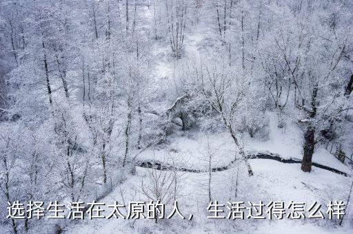 山西人在廣東口碑怎么樣,你認為山西人怎么樣
