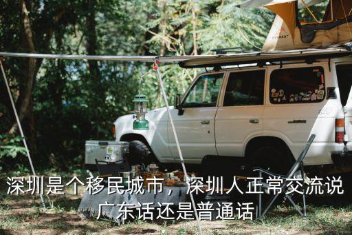 深圳人去廣東怎么交流,深圳是個移民城市
