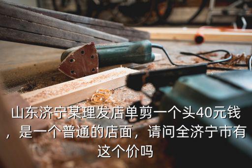泰安一般剪個普通的頭發要多少錢啊,是一個普通的店面