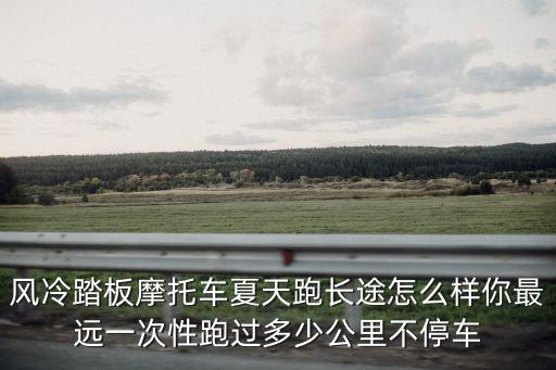 河源踏板怎么樣,光陽踏板摩托車怎么樣