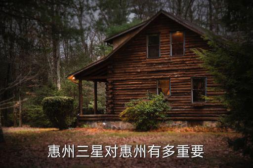 惠州三星撤離對多少人有影響,惠州三星對惠州有多重要