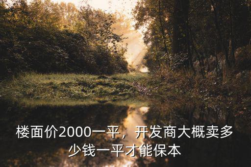 清遠樓面價大約多少錢一平,現在清遠的樓價多少錢一平