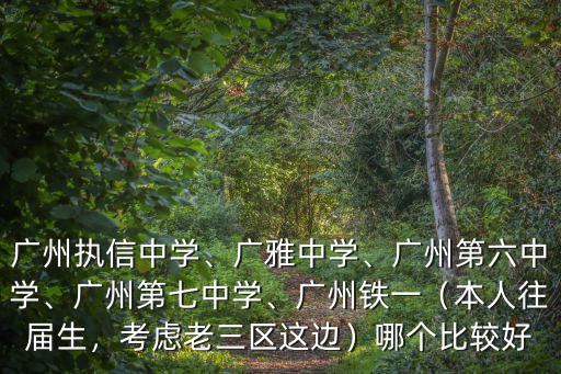 廣州六中初中怎么進,廣州執(zhí)信中學(xué)