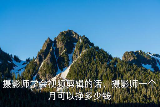 攝影師學會視頻剪輯的話，攝影師一個月可以掙多少錢