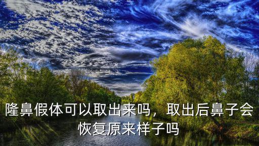 深圳哪里隆鼻取假體,隆鼻假體可以取出來嗎