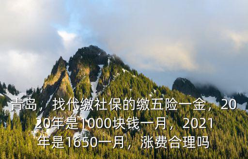 2020年青島市社保繳費(fèi)基數(shù)是多少,找代繳社保的繳五險(xiǎn)一金