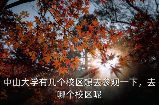 廣東建筑大學有多少個校區,中山大學有幾個校區