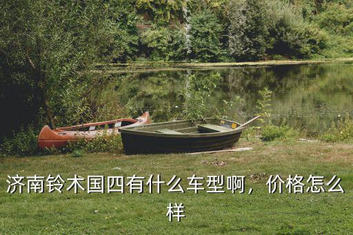 濟(jì)南鈴木國(guó)四有什么車(chē)型啊，價(jià)格怎么樣